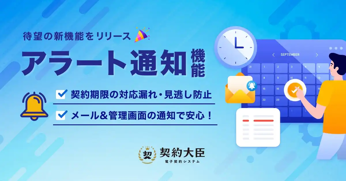 株式会社TeraDox、電子契約サービス「契約大臣」にアラート機能を追加　契約期限管理の精度向上に貢献