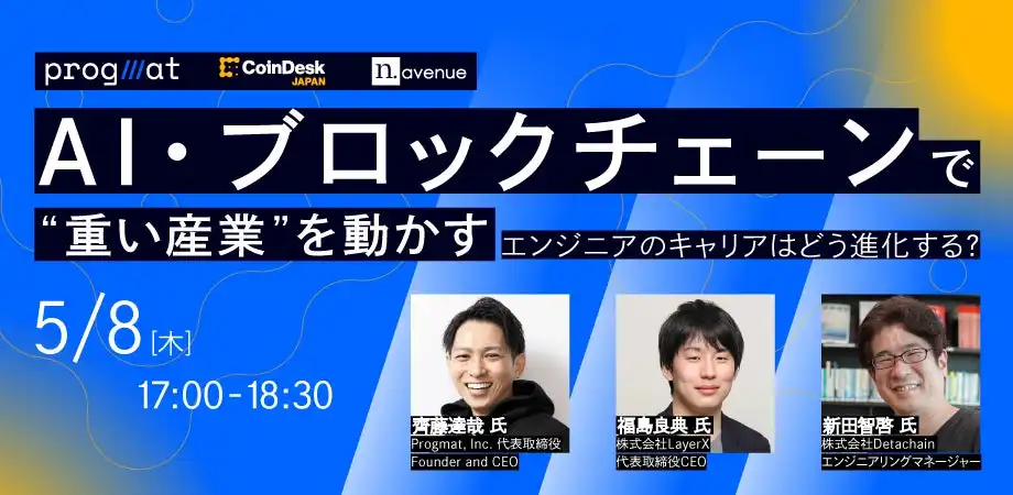 CoinDesk JAPANがAIとブロックチェーンで重い産業を動かすイベント開催、Progmat協賛