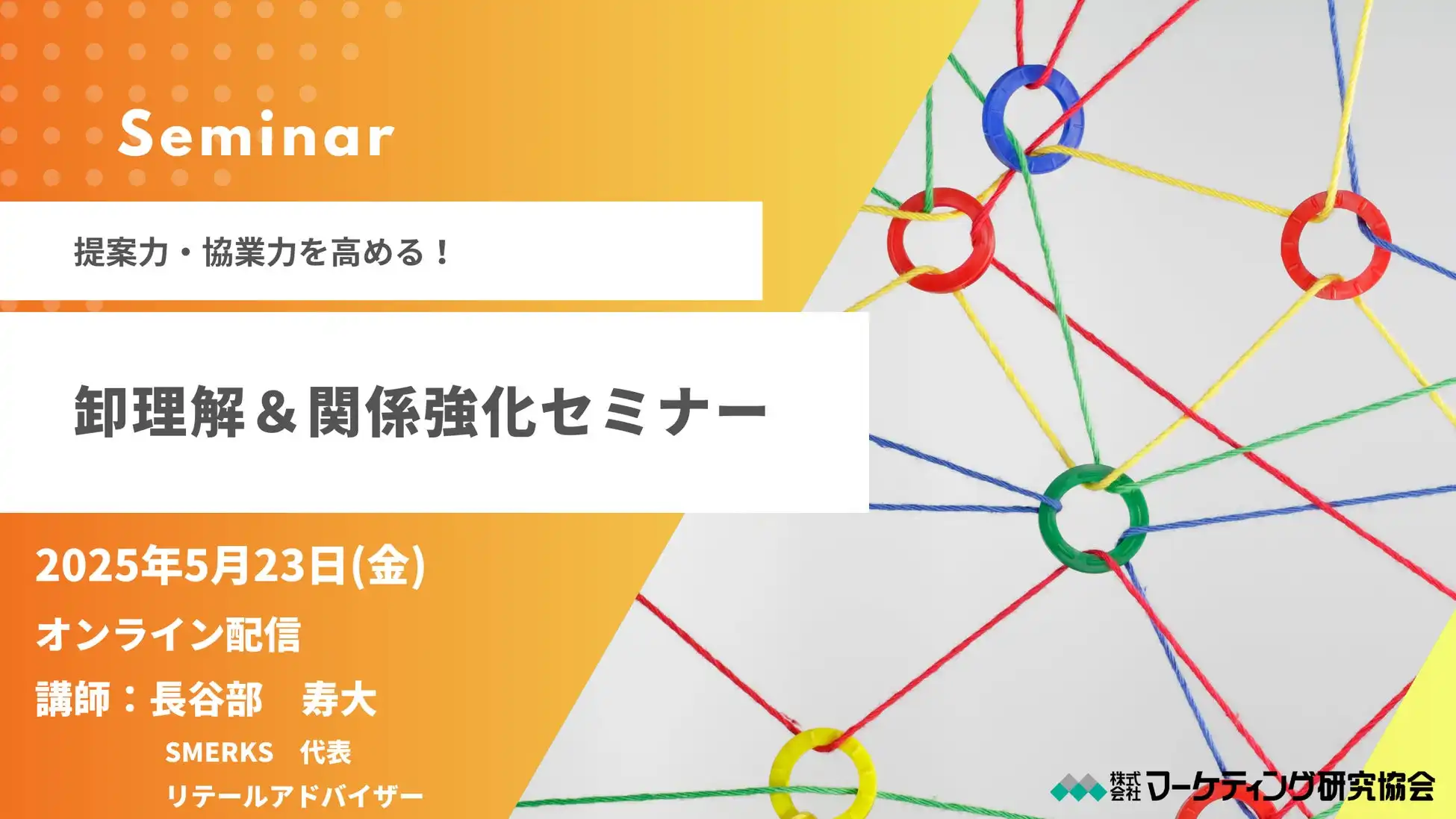 マーケティング研究協会が卸理解＆関係強化セミナーを開催、量販営業担当者の営業力強化に貢献