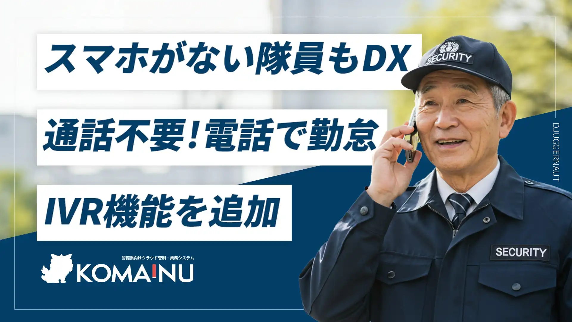 ジャガーノート、警備業向けKOMAINUにIVR打刻機能追加 管理者工数最大1000時間削減