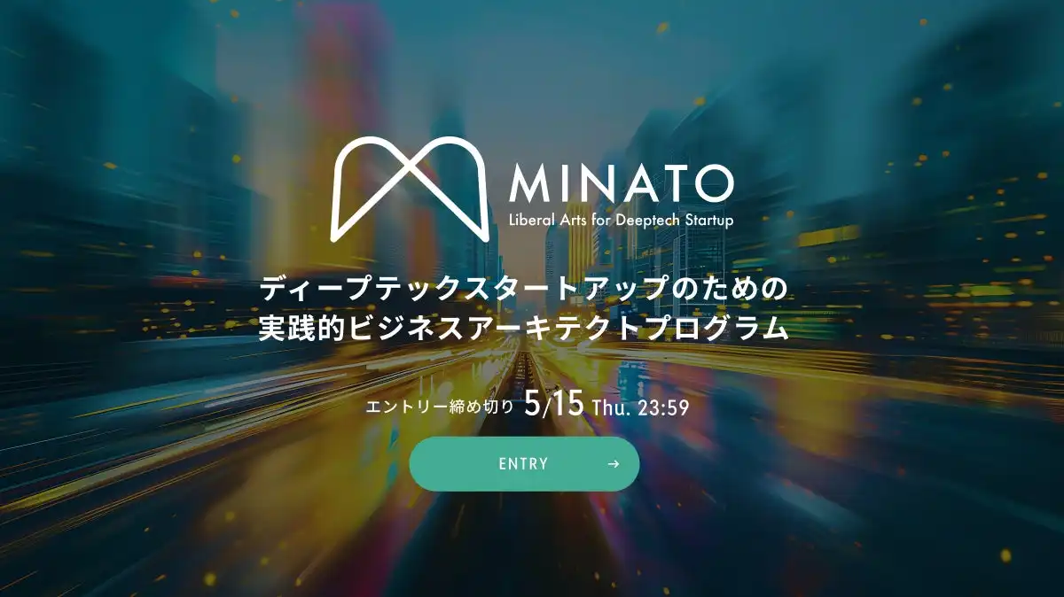港区立産業振興センター、ディープテックスタートアップ向け5ヶ月間のビジネスアーキテクトプログラム開始