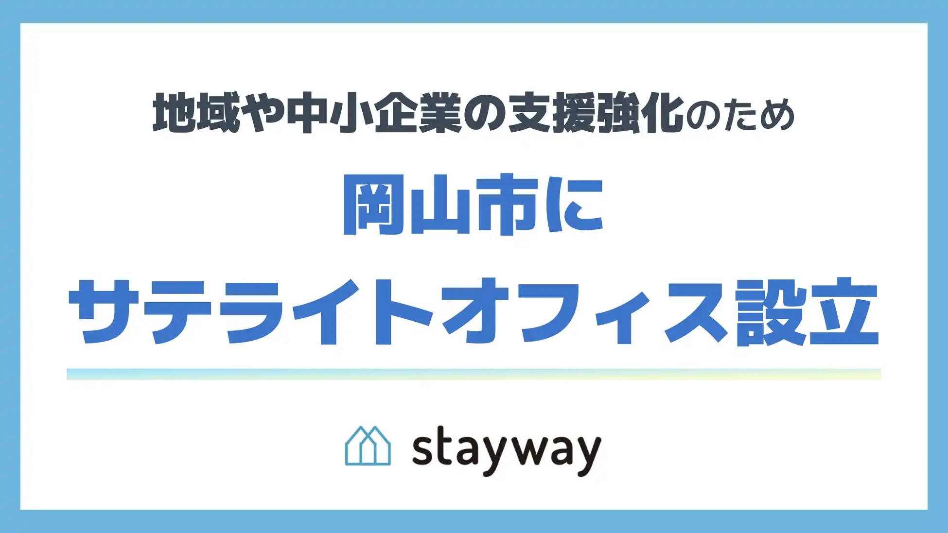 Staywayが岡山にサテライトオフィス開設、補助金クラウドサービスの地域展開強化