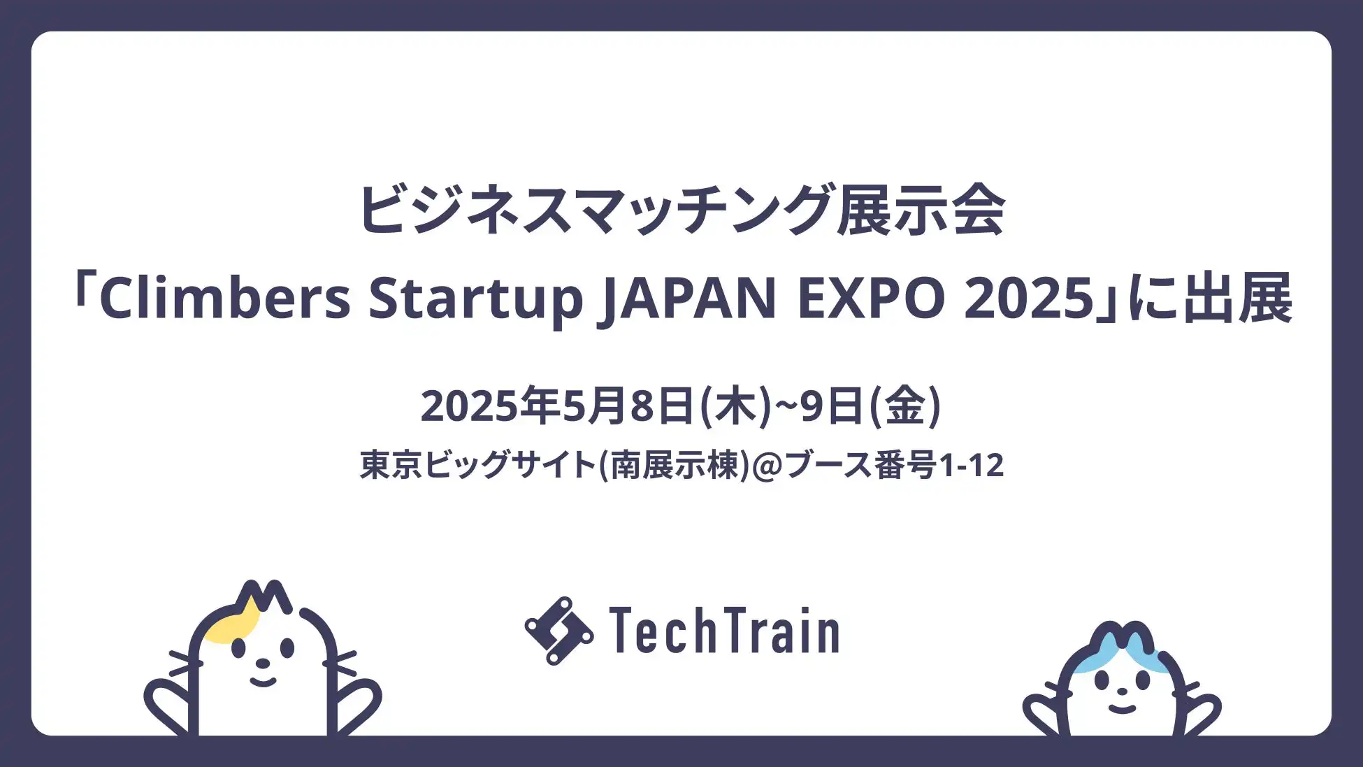 TechTrainがStartup JAPAN EXPO 2025に出展、人材育成支援サービスを提供