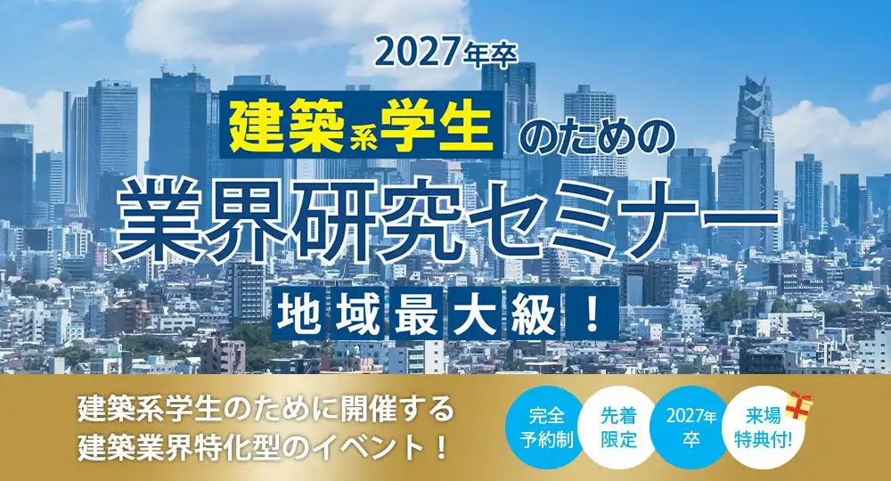 株式会社建築資料研究社と株式会社RR・DDが2027年卒建築系学生向け業界研究セミナーを開催、名古屋で15社150名限定