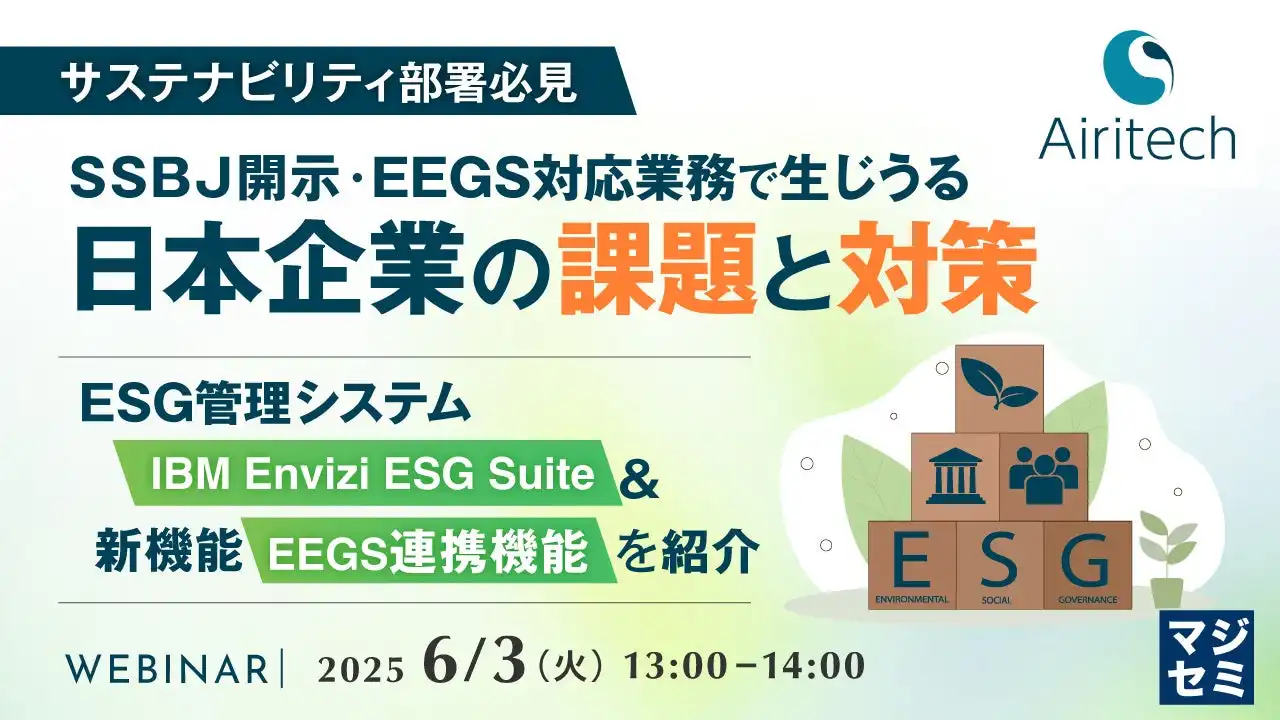 マジセミ株式会社、SSBJ開示・EEGS対応ウェビナー開催、サステナビリティ情報開示の課題と対策を解説