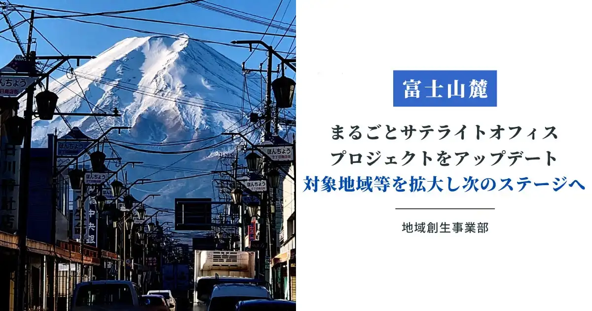 キャップクラウド、富士山まるごとサテライトオフィスプロジェクト開始 地域活性化とコミュニティ形成を目指す