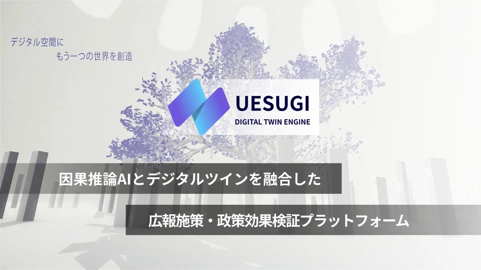 ダッタラ社、因果推論AIとデジタルツイン融合プラットフォーム「Uesugi Engine」α版発表、施策効果検証を革新