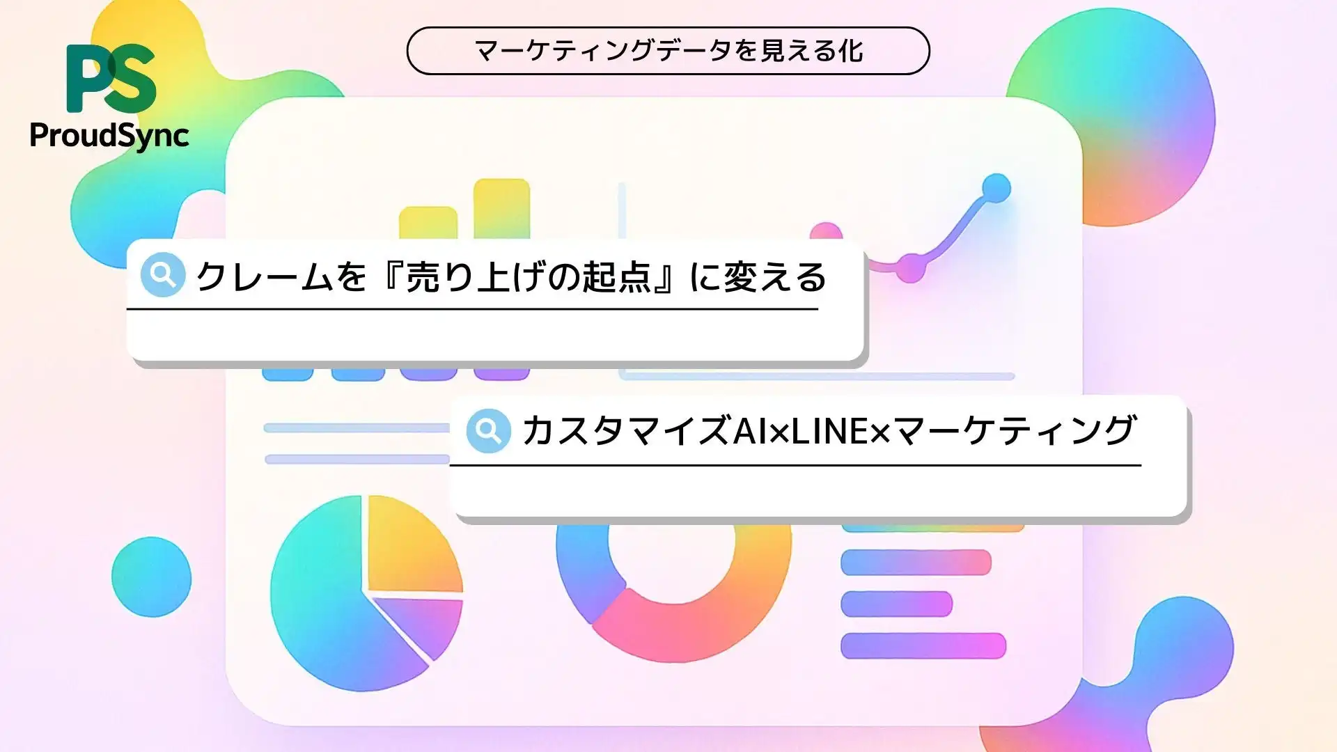 プラウドシンクがAI × LINEシステムを提供開始、クレーム対応を売上につなげる