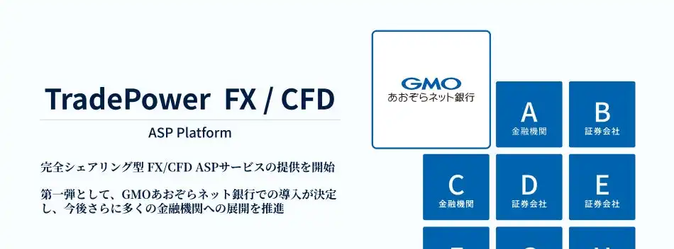 トレードワークス、シェア型FX/CFD ASPサービス「TradePower FX/CFD」提供開始
