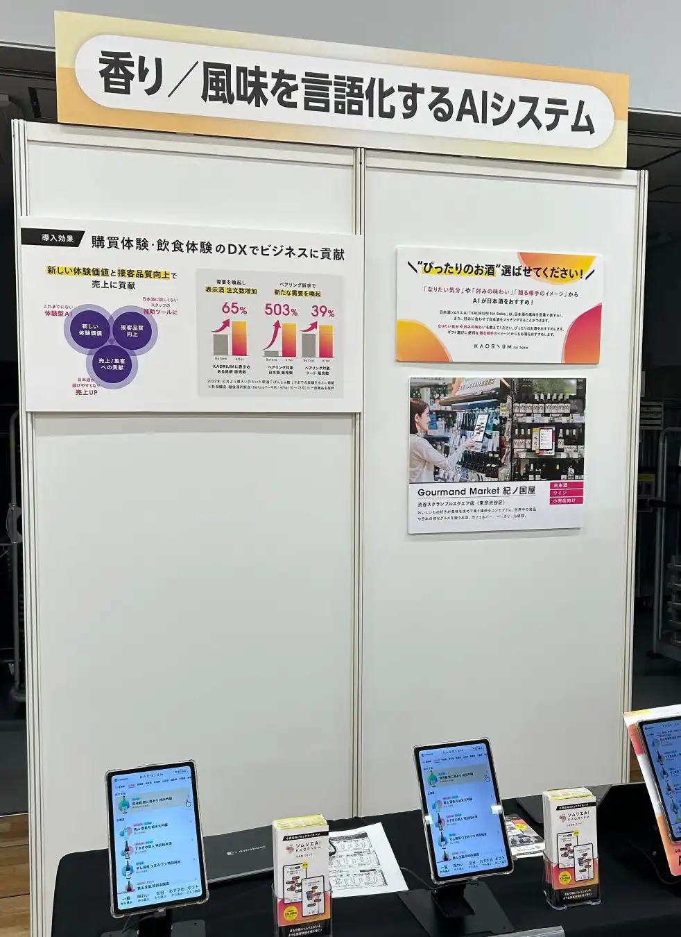 SCENTMATIC社のソムリエAI「KAORIUM for Sake & Wine」が国分酒類総合展示会に出展、日本酒・ワイン選びを革新