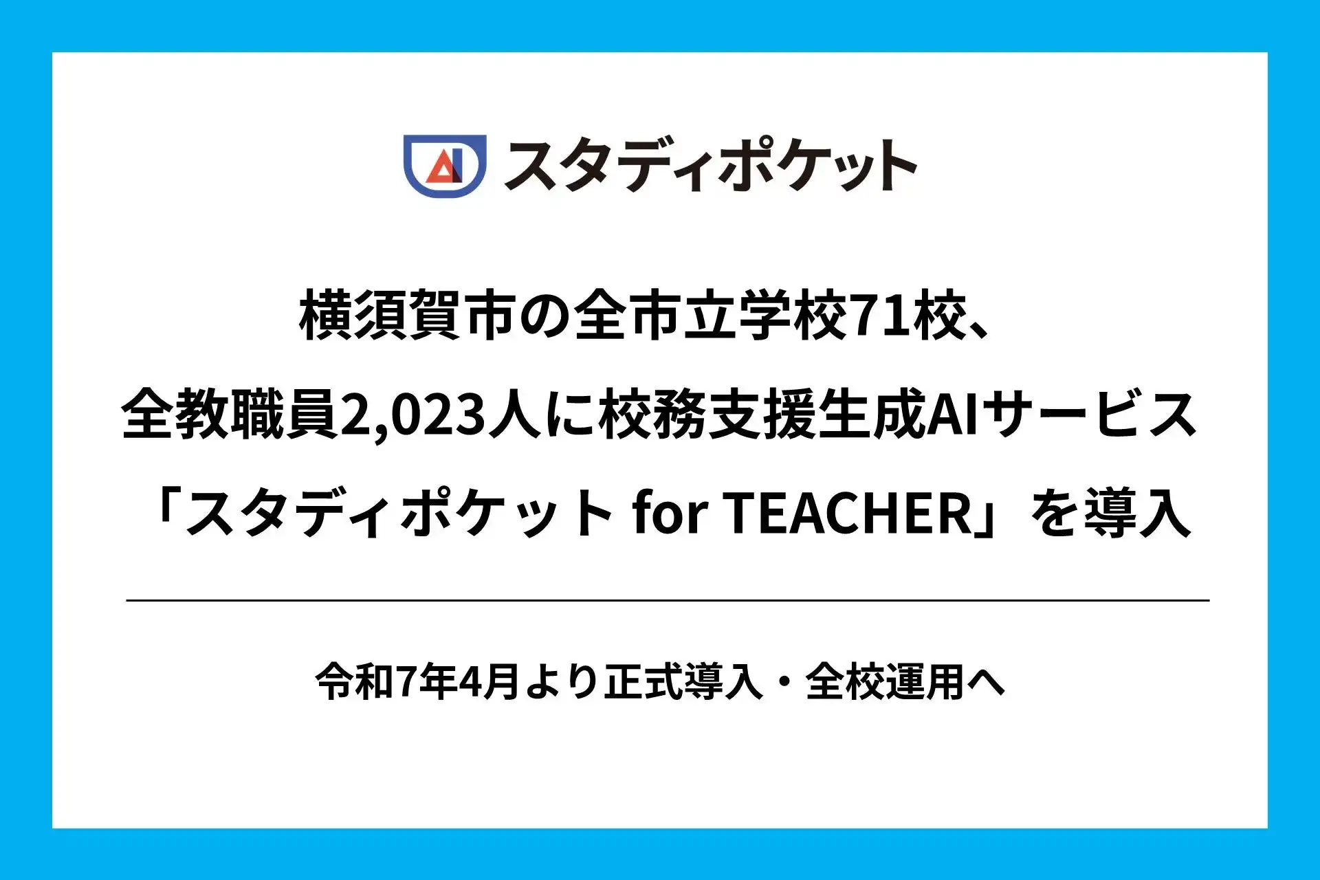 横須賀市全市立学校71校にスタディポケット for TEACHER導入、教職員2023人の業務効率化目指す