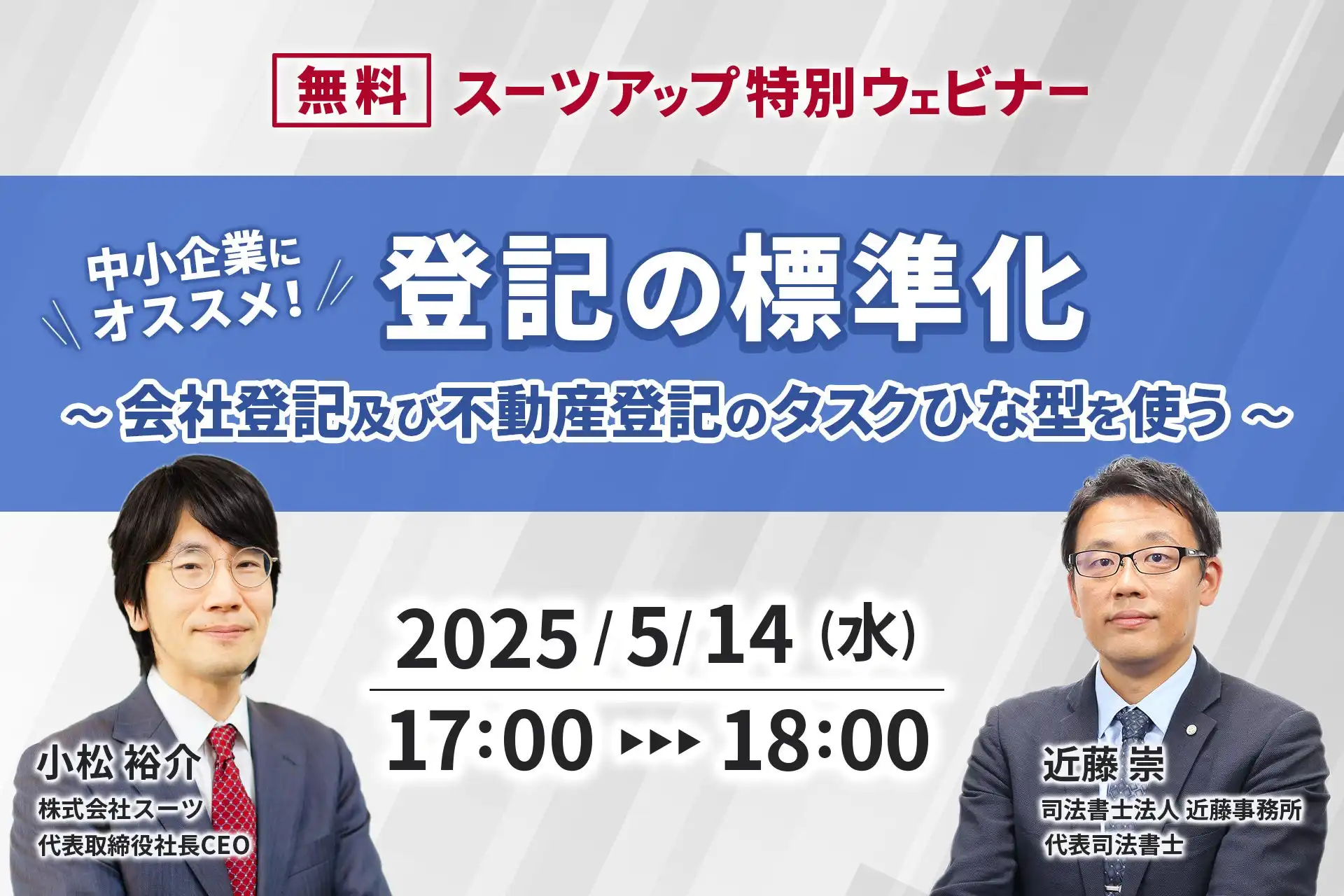 株式会社スーツ、中小企業向け登記標準化ウェビナーを5月14日に開催