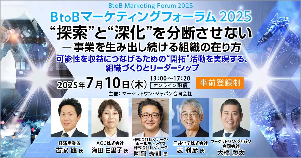 マーケットワンがBtoBマーケティングフォーラム2025を開催、新規事業収益化の組織戦略を考察