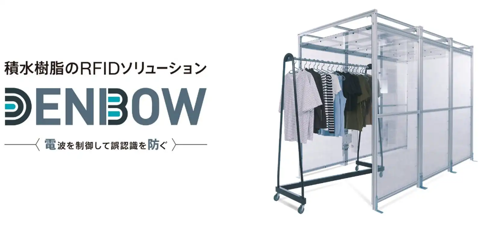 積水樹脂、RFID誤認識対策の透明電波吸収ソリューション「DENBOW」を発売、作業効率と安全性を両立
