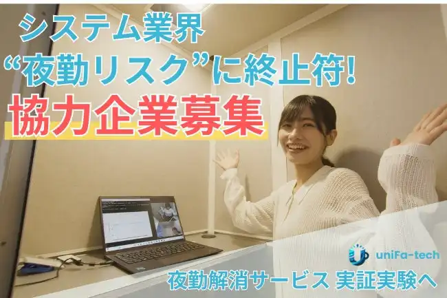 ユニファ・テック、夜勤解消サービスTELLAS実証実験開始　セキュアブースで24時間対応を実現