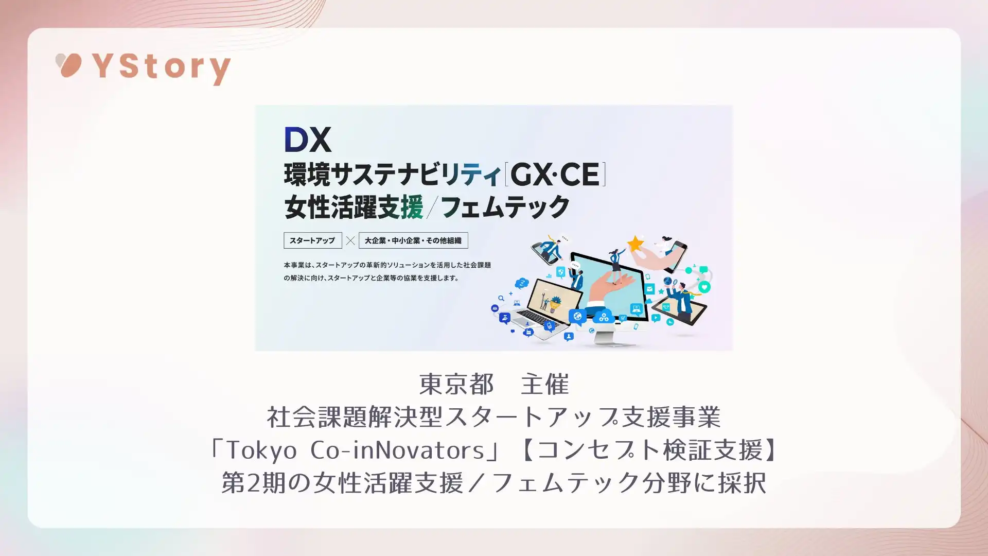 YStoryの更年期ケアアプリJoyHerが東京都の支援事業に採択、更年期女性の健康増進へ