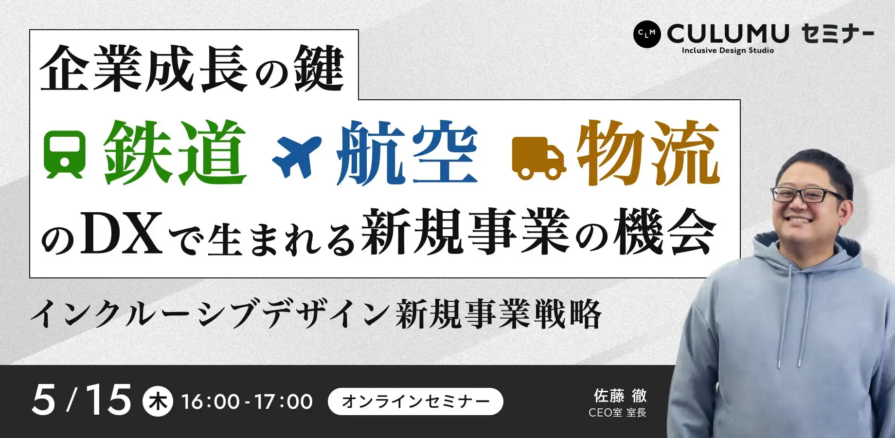 STYZがDXセミナー開催、鉄道・航空・物流業界の新規事業機会をインクルーシブデザインで拓く