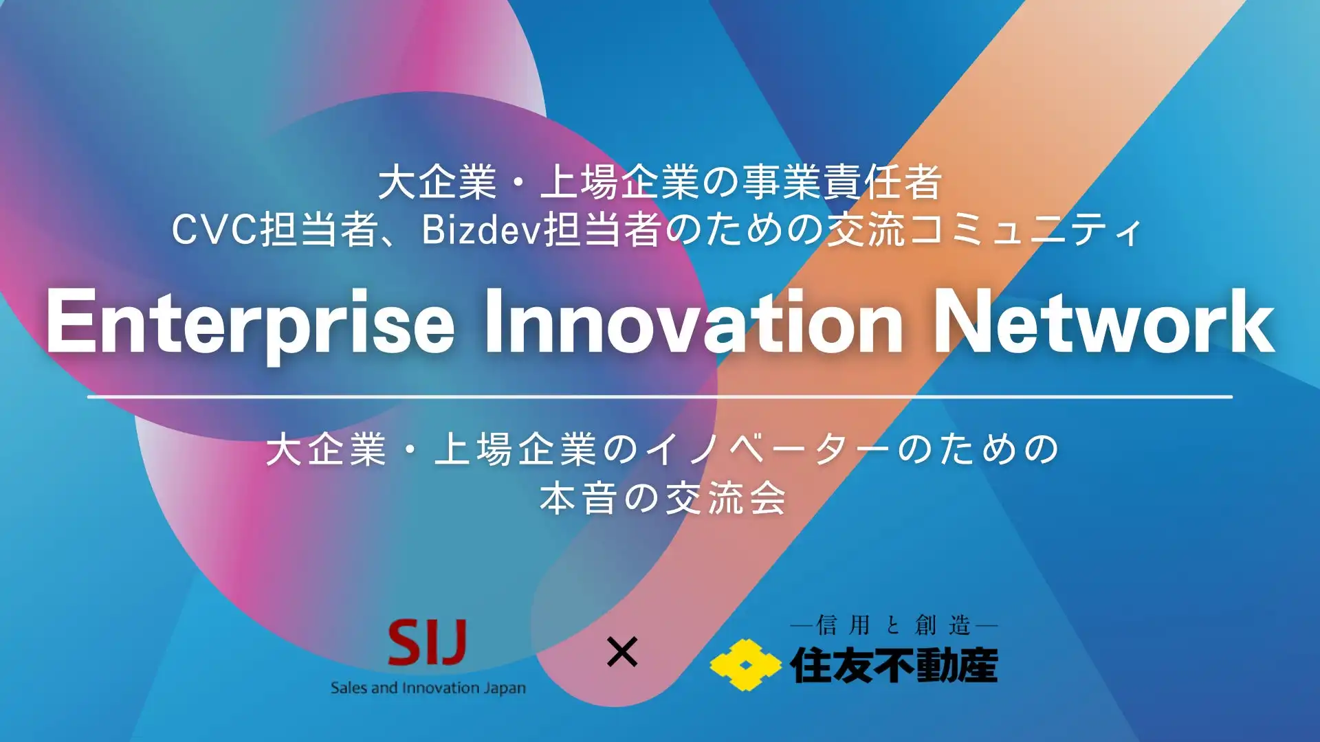 Sales and Innovation Japan、大企業の新規事業担当者向け交流コミュニティEINを設立
