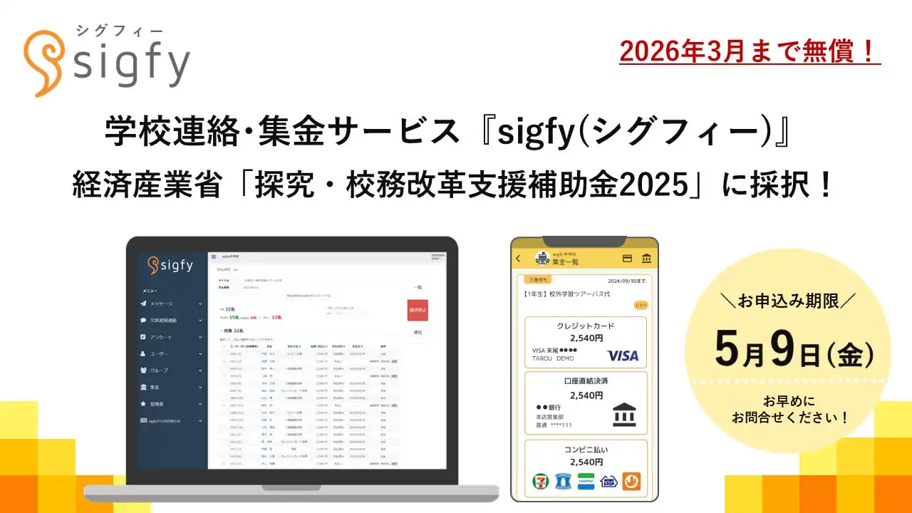 Fusicの学校連絡・集金サービスsigfyが経済産業省補助金に採択、全国の学校で無償導入が可能に