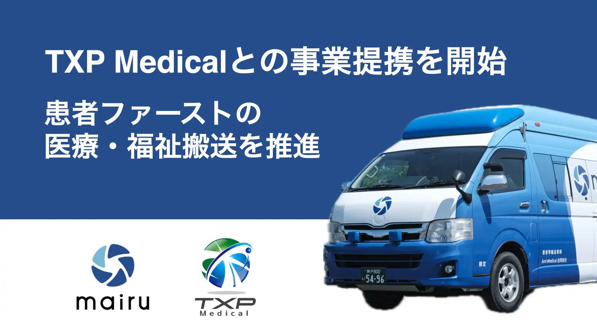 mairu techとTXP Medicalが事業提携、東京都内の医療・福祉搬送をDXで効率化