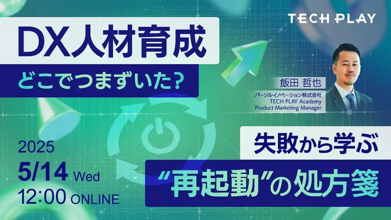 パーソルイノベーション、DX人材育成セミナー開催　効果的な育成戦略を解説