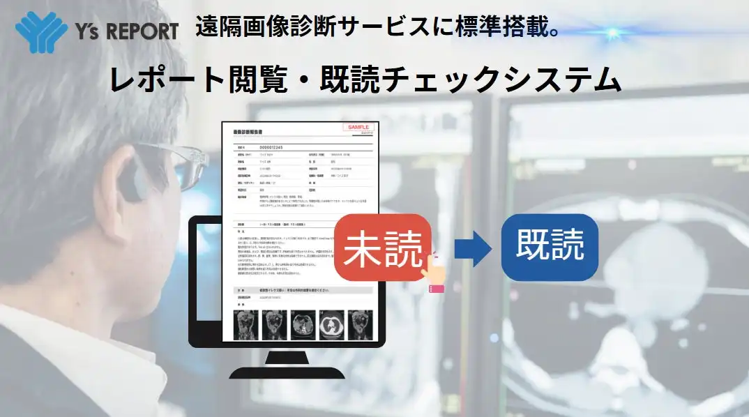 ワイズ・リーディング、遠隔画像診断サービスY’s REPORTに新機能「レポート閲覧・既読チェックシステム」搭載