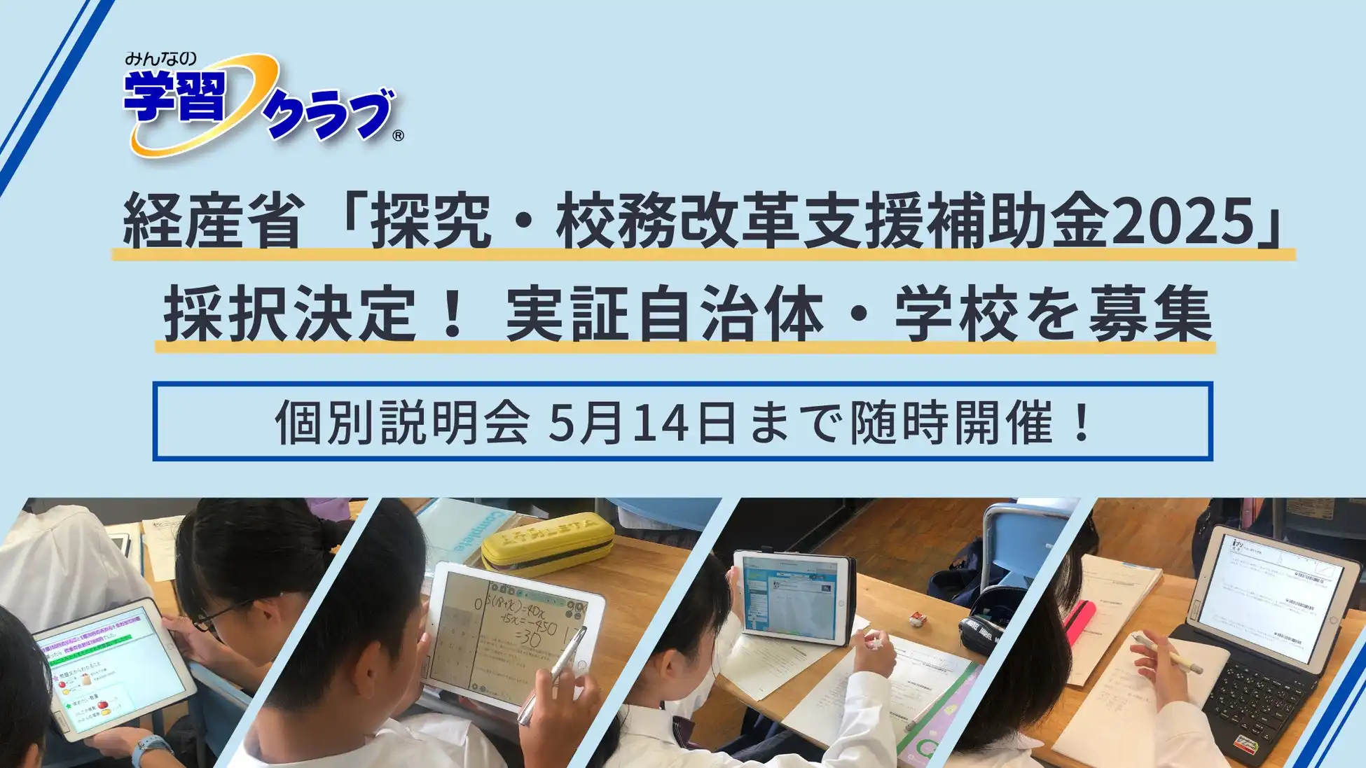 日本コスモトピア、経産省補助金事業に採択「みんなの学習クラブ」実証開始