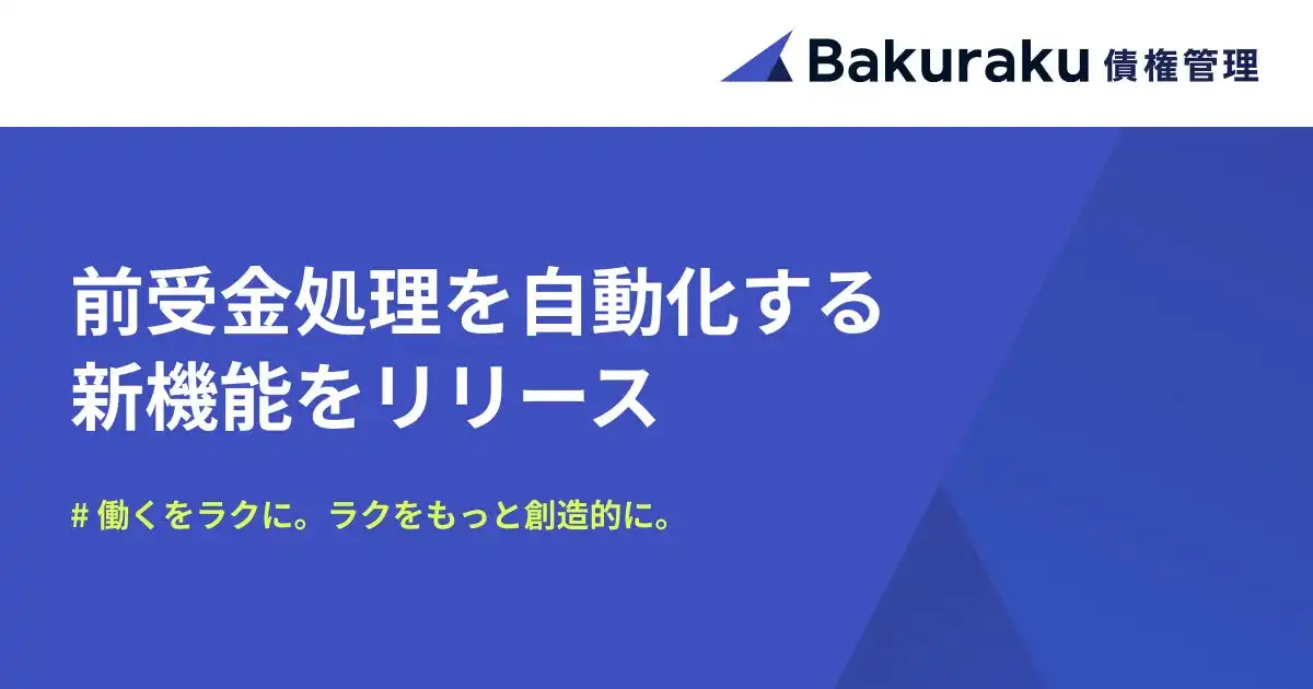 LayerX、バクラク債権管理に前受金処理自動化機能を追加　経理業務の効率化を実現