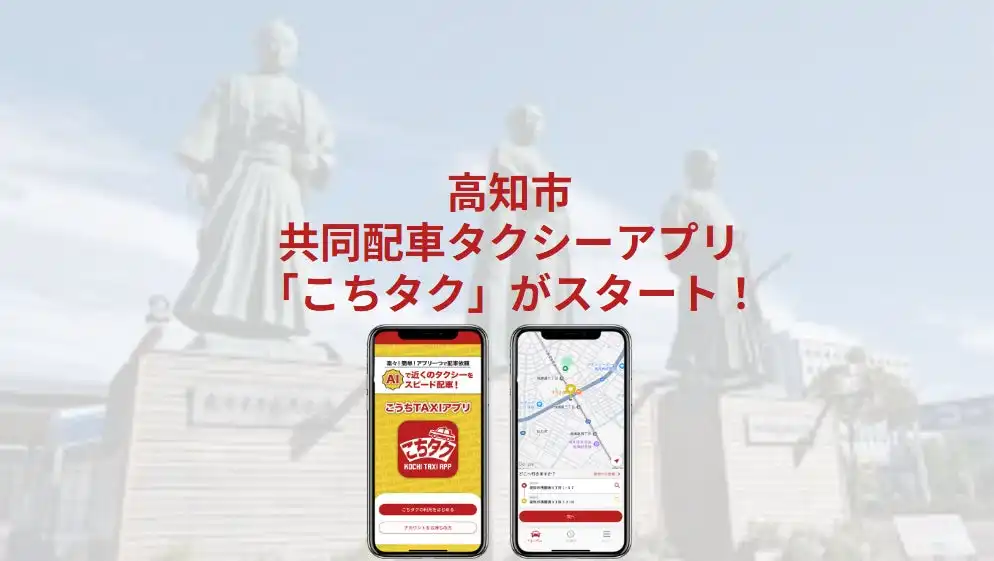 高知市共同配車タクシーアプリ「こちタク」サービス開始、地域交通課題解決に貢献