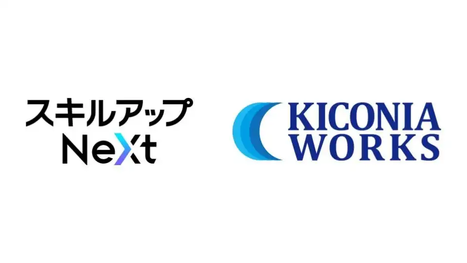 スキルアップNeXt、KICONIA WORKSと資本業務提携締結、DXからAXへの移行支援強化