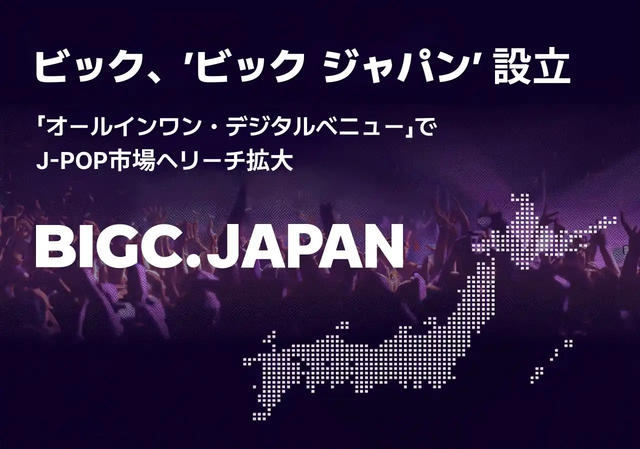 韓国エンターテックBIGC、日本法人ビックジャパン設立でK-POPモデル展開