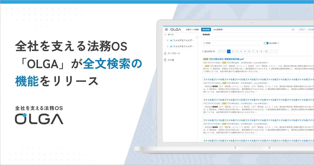 GVA TECH、法務OS「OLGA」に全文検索機能追加、契約業務効率化を実現