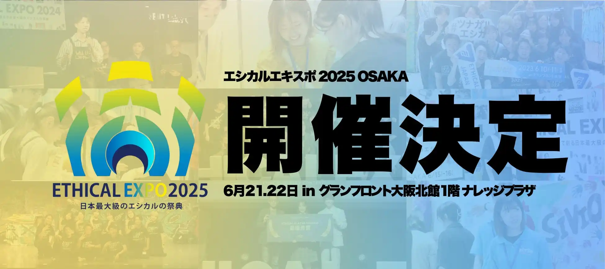 一般社団法人ETHICAL EXPO JAPANがエシカルエキスポ2025 OSAKA開催を発表、Z世代と企業の共創による持続可能な社会の実現を目指す