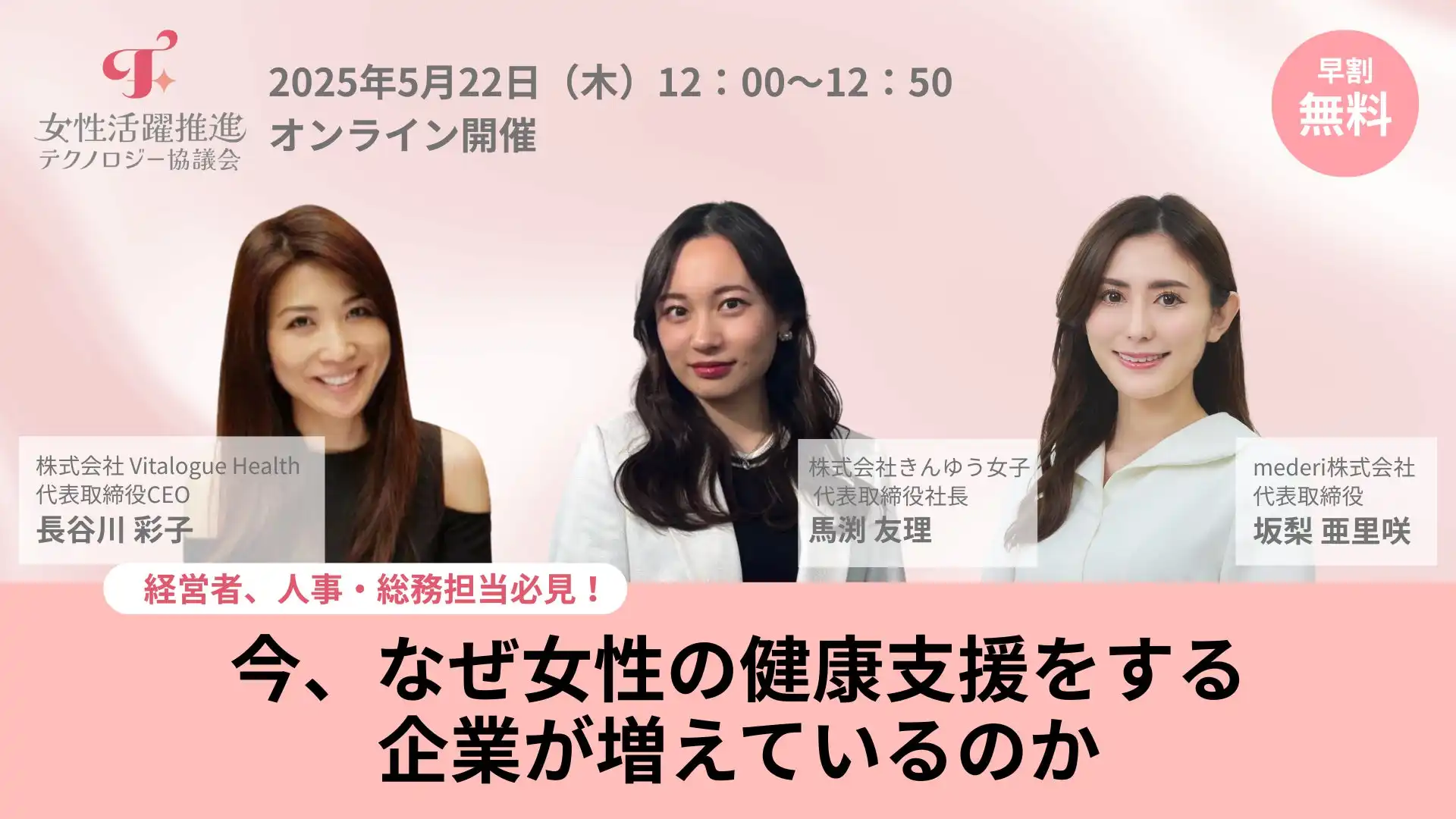 mederi主催オンラインセミナー開催、女性の健康支援増加の背景を解説