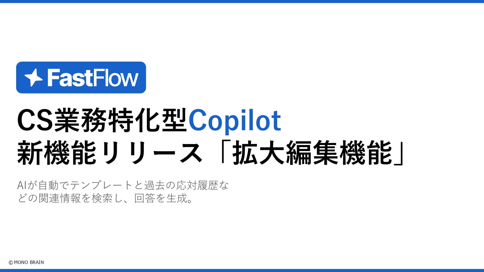 MONO BRAIN、FastFlowに拡大編集機能追加 オペレーターの作業効率と精度向上