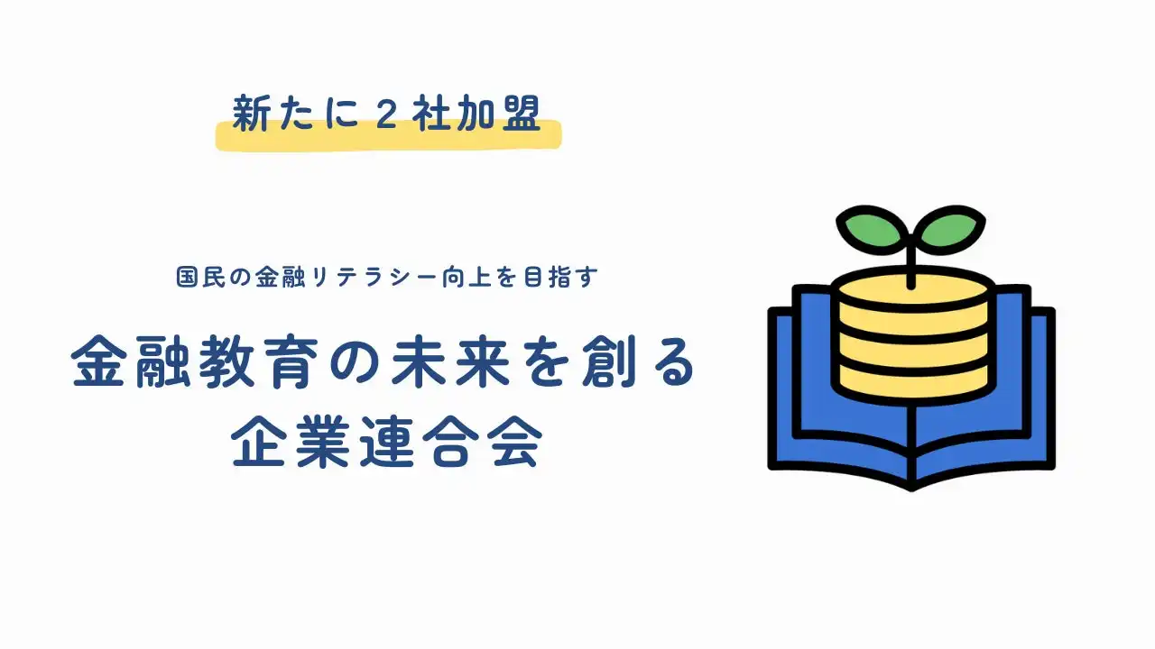 金融教育の未来を創る企業連合会に2社が加盟、金融リテラシー向上に向けた取り組み拡大