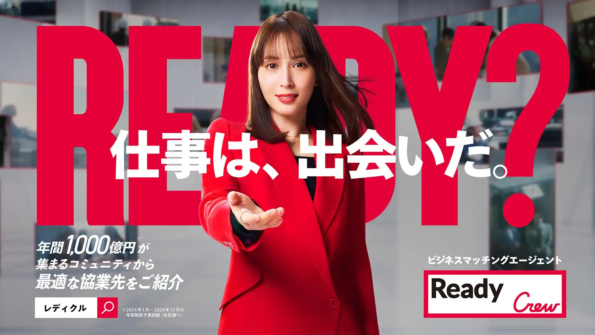 フロンティア株式会社、Ready Crew新CMを公開 広瀬アリスさん出演、miwaさん主題歌でビジネスパーソンを応援