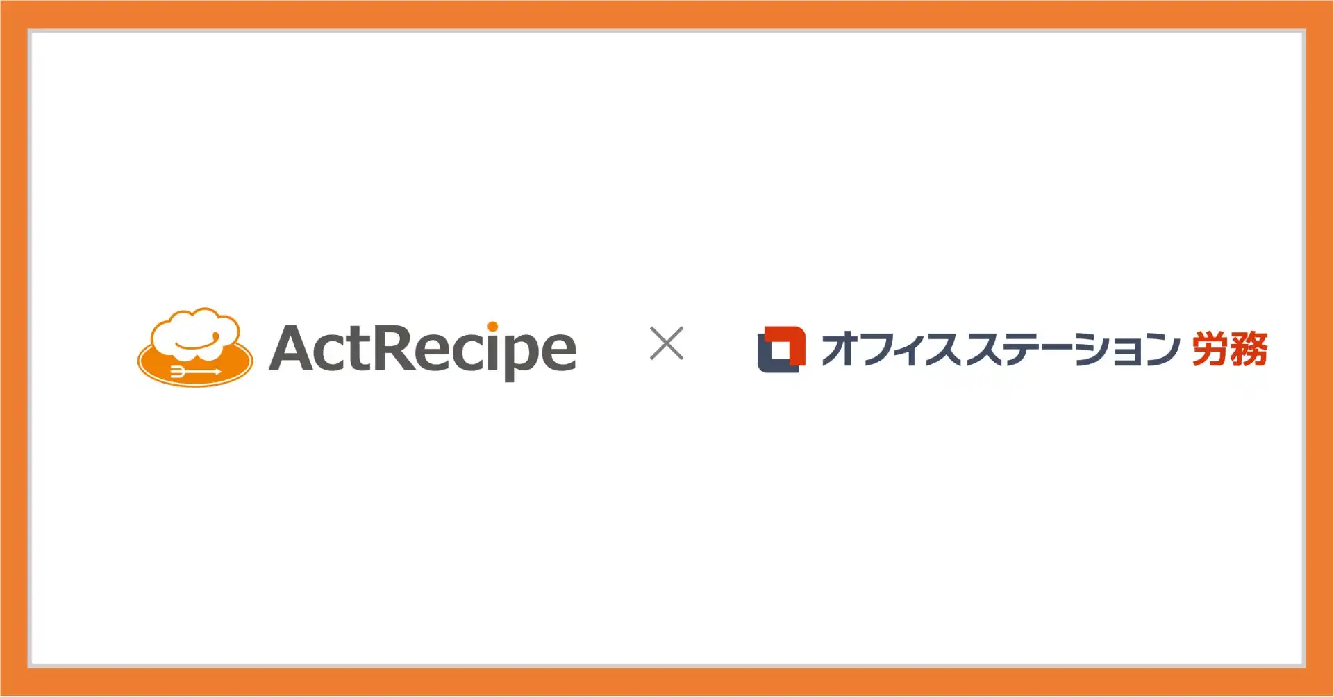 アクトレシピ、iPaaS「ActRecipe」でオフィスステーション労務とのAPI連携に対応し従業員督促機能を無償提供
