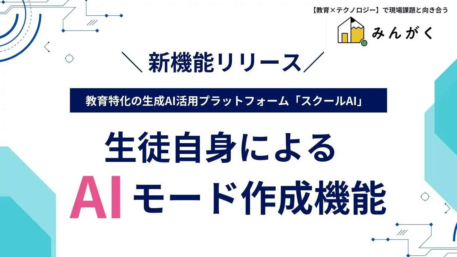 みんがく、スクールAIに生徒向けアプリ作成機能追加　学習の主体性と創造性を育成