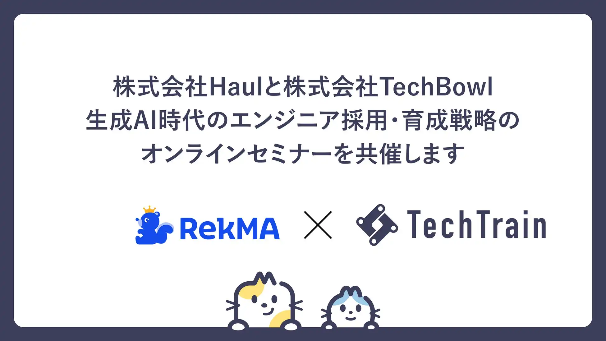 HaulとTechBowl共催 生成AI時代に向けたエンジニア採用・育成戦略オンラインセミナー開催