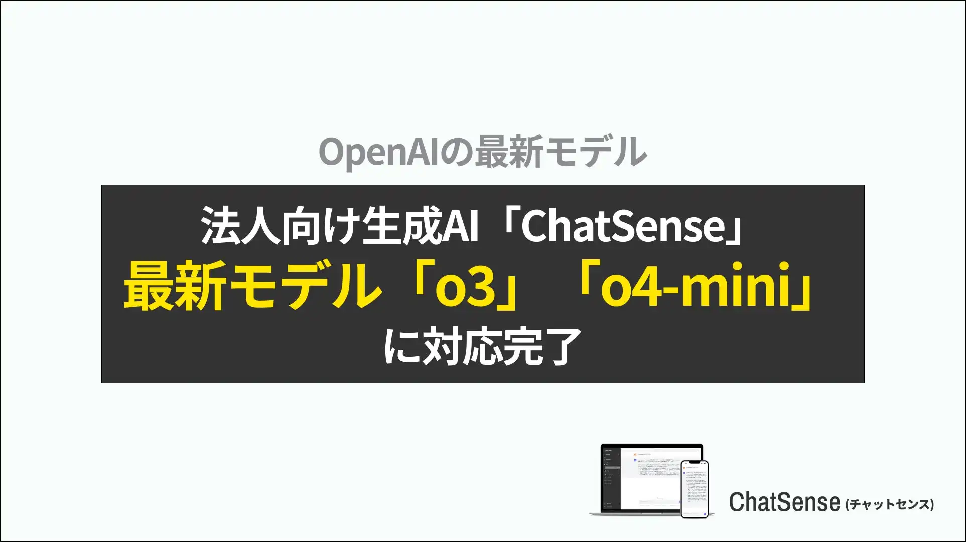ナレッジセンス、法人向けChatGPT「ChatSense」にOpenAI o3、o4-mini対応完了、複雑な問題解決能力向上