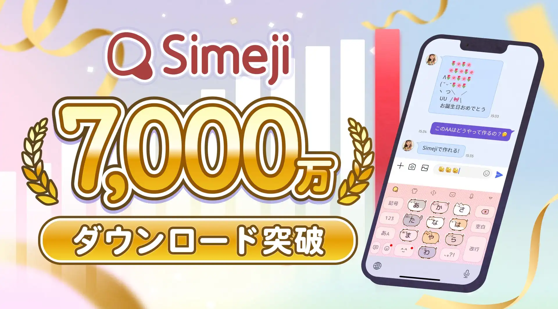 Simejiが累計7000万ダウンロード突破、17周年記念キャンペーンも開催