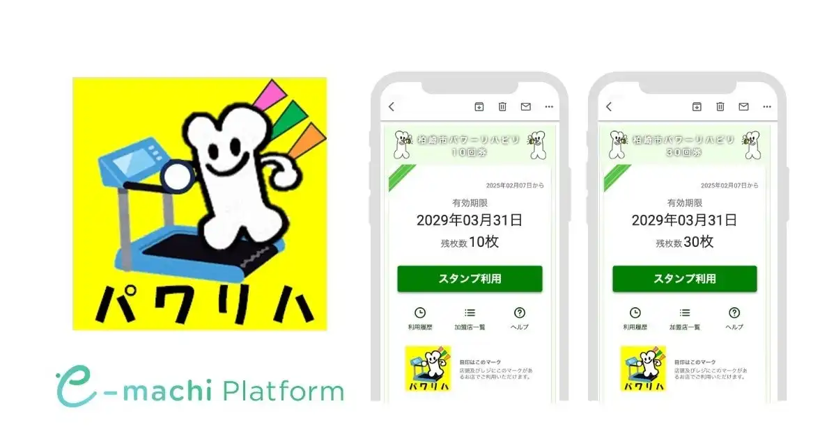 ギフティの電子チケットシステム、新潟県柏崎市高齢者向けパワーリハビリテーション事業に導入