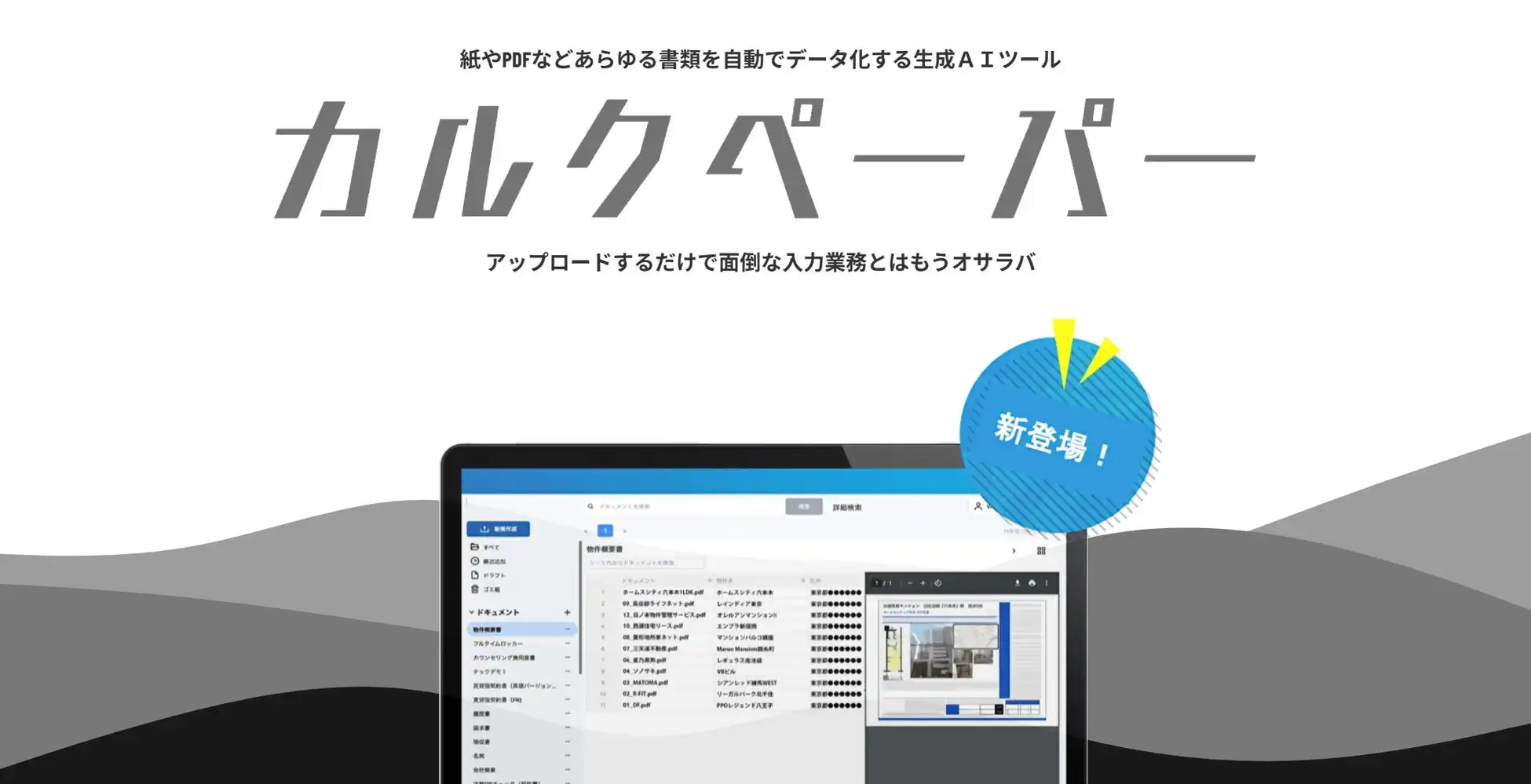 MAKOTO Primeがカルクペーパーを提供開始、生成AIで紙資料を自動データ化し業務効率化