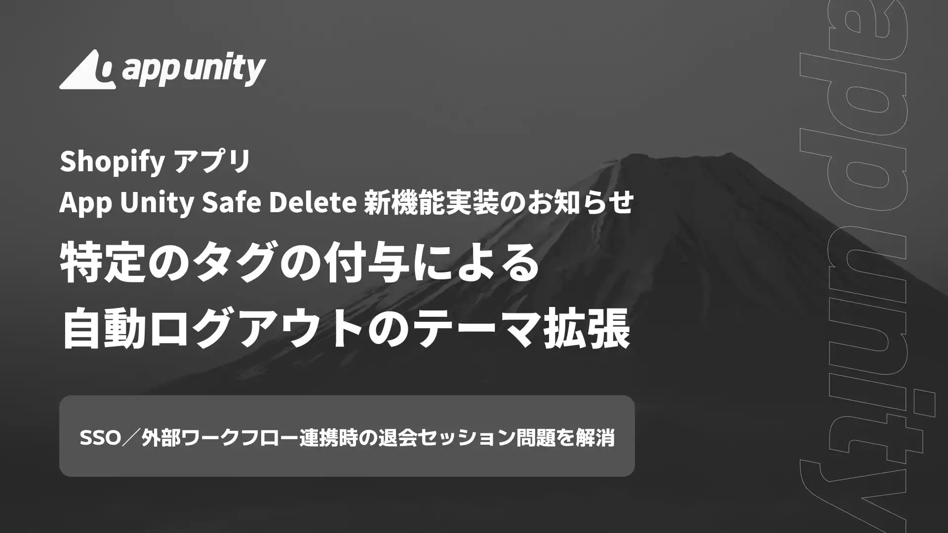 リワイア、Shopifyアプリ「App Unity Safe Delete」に自動ログアウト機能追加、顧客体験とセキュリティ向上に貢献
