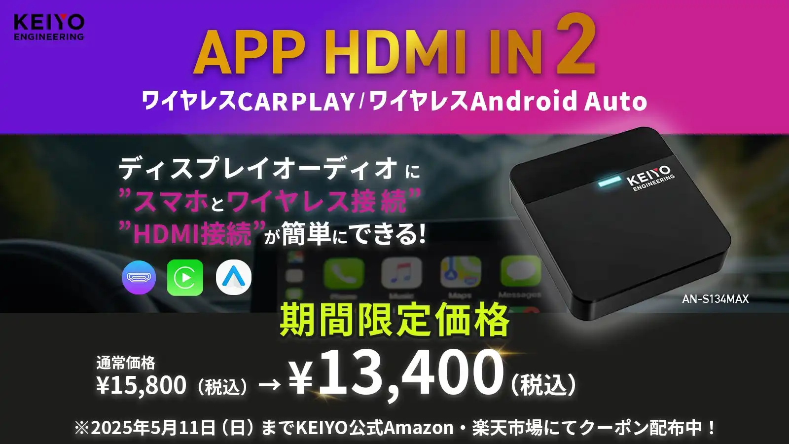 KEIYOがワイヤレスCarPlay/Android Auto対応機器AN-S134 MAXを発売、車内エンタメの利便性向上