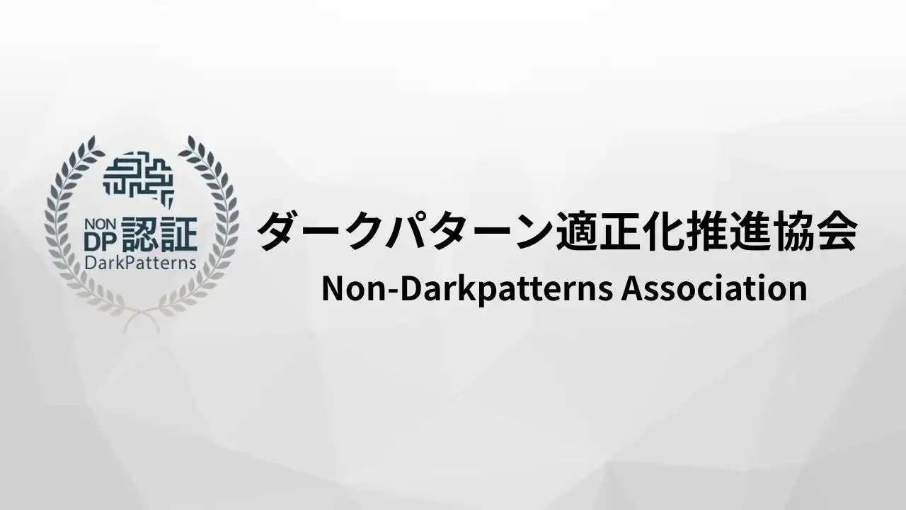 オレコンがダークパターン適正化推進協会を発足、NON-DP認証制度と企業研修で信頼性向上へ