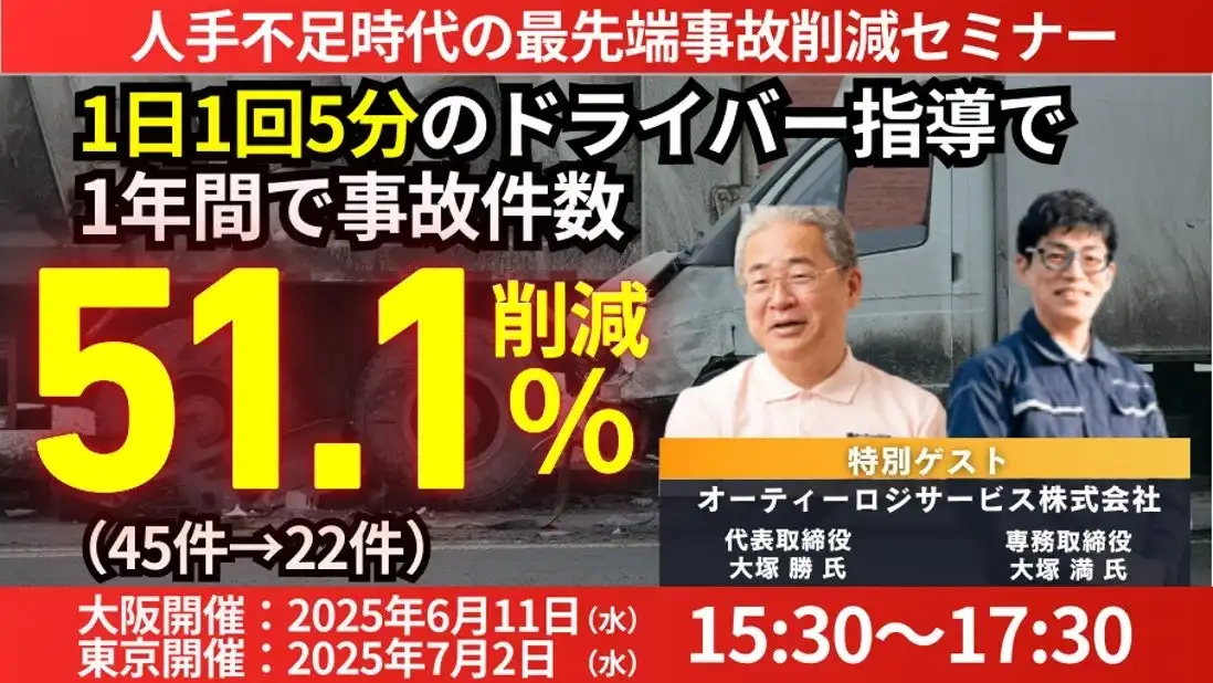 船井総研ロジ、AI活用事故削減セミナー開催、運送会社の安全運転支援