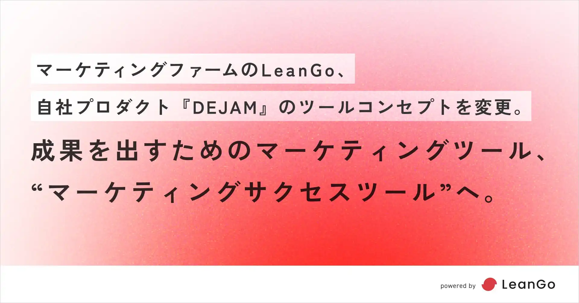 LeanGoがマーケティングツールDEJAMのコンセプトを「マーケティングサクセスツール」に変更