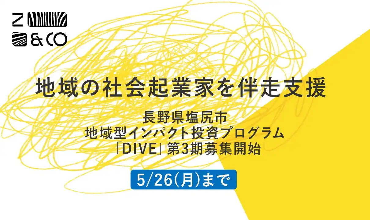 ゼブラアンドカンパニーら、地域型インパクト投資プログラム「DIVE」第3期募集開始、社会課題解決と事業成長支援
